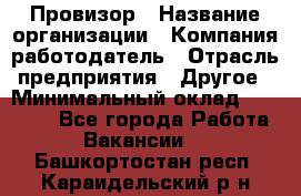 Провизор › Название организации ­ Компания-работодатель › Отрасль предприятия ­ Другое › Минимальный оклад ­ 37 500 - Все города Работа » Вакансии   . Башкортостан респ.,Караидельский р-н